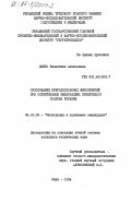 Цыбко, Валентина Алексеевна. Обоснование природоохранных мероприятий при осушительных мелиорациях Припятского Полесья Украины: дис. кандидат технических наук: 06.01.02 - Мелиорация, рекультивация и охрана земель. Киев. 1984. 208 с.