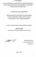 Радченко, Михаил Владимирович. Обоснование прочности контейнеров для транспортировки и хранения отработавшего ядерного топлива с корпусом из высокопрочного чугуна с шаровидным графитом: дис. кандидат технических наук: 01.02.06 - Динамика, прочность машин, приборов и аппаратуры. Москва. 2007. 145 с.