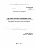 Шангин, Семён Сергеевич. Обоснование проектных решений при подземной разработке золоторудных месторождений комплексами малогабаритного самоходного оборудования: дис. кандидат наук: 25.00.21 - Теоретические основы проектирования горно-технических систем. Москва. 2013. 245 с.