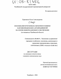 Харковенко, Ольга Александровна. Обоснование прогнозных сценариев развития картофелеводческих агропредприятий на основе информационного обеспечения: На материалах Челябинской области: дис. кандидат экономических наук: 08.00.05 - Экономика и управление народным хозяйством: теория управления экономическими системами; макроэкономика; экономика, организация и управление предприятиями, отраслями, комплексами; управление инновациями; региональная экономика; логистика; экономика труда. Челябинск. 2004. 202 с.