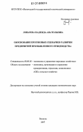 Лопарева, Надежда Анатольевна. Обоснование прогнозных сценариев развития предприятий промышленного птицеводства: дис. кандидат экономических наук: 08.00.05 - Экономика и управление народным хозяйством: теория управления экономическими системами; макроэкономика; экономика, организация и управление предприятиями, отраслями, комплексами; управление инновациями; региональная экономика; логистика; экономика труда. Вологда. 2007. 179 с.