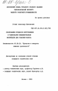Готвиг, Александр Николаевич. Обоснование процессов изготовления и термосварки комбинированных материалов для упаковки молока: дис. кандидат технических наук: 05.18.12 - Процессы и аппараты пищевых производств. Москва. 1983. 150 с.