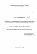 Жукова, Александра Валерьевна. Обоснование путей повышения конкурентоспособности предприятий текстильной промышленности на основе совершенствования маркетинговой деятельности: дис. кандидат технических наук: 08.00.28 - Организация производства. Санкт-Петербург. 1999. 229 с.