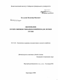 Бутылкин, Владимир Иванович. Обоснование путей совершенствования конвейеров для лесных грузов: дис. кандидат технических наук: 05.21.01 - Технология и машины лесозаготовок и лесного хозяйства. Красноярск. 2009. 116 с.