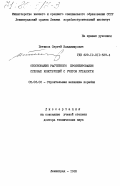 Петинов, Сергей Владимирович. Обоснование расчетного проектирования судовых конструкций с учетом усталости: дис. доктор технических наук: 05.08.02 - Строительная механика корабля. Ленинград. 1983. 323 с.
