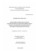 Архипов, Андрей Николаевич. Обоснование рационального объема комплексного перерабатываемого минерального сырья на предприятиях промышленности нерудных строительных материалов: дис. кандидат технических наук: 25.00.36 - Геоэкология. Москва. 2002. 112 с.