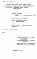 Цай, Юрий Тимофеевич. Обоснование рационального развития трактороремонтной базы лесного хозяйства Сибири: дис. кандидат технических наук: 05.06.02 - Машины и механизмы лесоразработок, лесозаготовок, лесного хозяйства и деревообрабатывающих производств. Красноярск. 1983. 244 с.