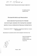 Пономарев, Александр Николаевич. Обоснование рационального режима эксплуатации скважин при разработке залежей нефти и газа в сложнопостроенных коллекторах: дис. кандидат технических наук: 25.00.17 - Разработка и эксплуатация нефтяных и газовых месторождений. Тюмень. 2001. 158 с.