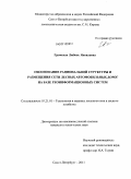 Громская, Любовь Яковлевна. Обоснование рациональной структуры и размещения сети лесных автомобильных дорог на базе геоинформационных систем: дис. кандидат технических наук: 05.21.01 - Технология и машины лесозаготовок и лесного хозяйства. Санкт-Петербург. 2011. 174 с.