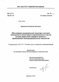 Зараменских, Евгений Петрович. Обоснование рациональной структуры системы электронного мониторинга подконтрольных лиц на основе радиосетей передачи данных с применением геоинформационных технологий: дис. кандидат наук: 05.12.13 - Системы, сети и устройства телекоммуникаций. Серпухов. 2013. 139 с.