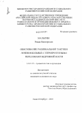 Малыгин, Роман Викторович. Обоснование рациональной тактики лечения больных с перипротезными переломами бедренной кости: дис. кандидат медицинских наук: 14.01.15 - Травматология и ортопедия. Санкт-Петербург. 2010. 202 с.