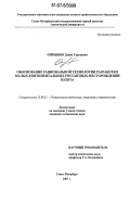 Опрышко, Денис Сергеевич. Обоснование рациональной технологии разработки малых континентальных россыпных месторождений золота: дис. кандидат технических наук: 25.00.22 - Геотехнология(подземная, открытая и строительная). Санкт-Петербург. 2007. 212 с.