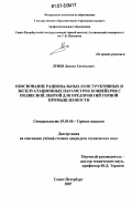 Лунев, Даниил Евгеньевич. Обоснование рациональных конструктивных и эксплуатационных параметров конвейеров с подвесной лентой для предприятий горной промышленности: дис. кандидат технических наук: 05.05.06 - Горные машины. Санкт-Петербург. 2007. 119 с.