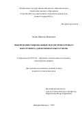 Зенин Максим Иванович. Обоснование рациональных параметров бурового инструмента для вечномерзлых грунтов: дис. кандидат наук: 05.05.04 - Дорожные, строительные и подъемно-транспортные машины. ФГБОУ ВО «Нижегородский государственный технический университет им. Р.Е. Алексеева». 2022. 136 с.