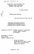 Горшков, Эдуард Викторович. Обоснование рациональных параметров технологического автотранспорта при повышенных уклонах карьерных автодорог: дис. кандидат технических наук: 05.15.03 - Открытая разработка месторождений полезных ископаемых. Свердловск. 1984. 193 с.