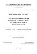 Копылов, Владимир Сергеевич. Обоснование рациональных параметров взрывной отбойки на карьерах по добыче стройматериалов: дис. кандидат технических наук: 25.00.20 - Геомеханика, разрушение пород взрывом, рудничная аэрогазодинамика и горная теплофизика. Москва. 2002. 126 с.