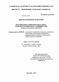 Нидоев, Нозимжон Фозилович. Обоснование развития безопасного сельского хозяйства в Таджикистане (теория, методология, практика): дис. доктор экономических наук: 08.00.05 - Экономика и управление народным хозяйством: теория управления экономическими системами; макроэкономика; экономика, организация и управление предприятиями, отраслями, комплексами; управление инновациями; региональная экономика; логистика; экономика труда. Душанбе. 2011. 349 с.