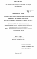 Гаврилкова, Наталья Юрьевна. Обоснование резервов повышения эффективности производства и реализации зерна с использованием инструментальных средств: дис. кандидат экономических наук: 08.00.05 - Экономика и управление народным хозяйством: теория управления экономическими системами; макроэкономика; экономика, организация и управление предприятиями, отраслями, комплексами; управление инновациями; региональная экономика; логистика; экономика труда. Красноярск. 2007. 249 с.