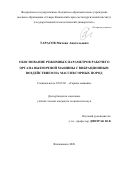 ТАРАСОВ Михаил Анатольевич. Обоснование режимных параметров рабочего органа выемочной машины с вибрационным воздействием на массив горных пород: дис. кандидат наук: 05.05.06 - Горные машины. ФГБОУ ВО «Северо-Кавказский горно-металлургический институт (государственный технологический университет)». 2020. 163 с.