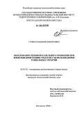 Гуренко, Владимир Михайлович. Обоснование режимов капельного орошения при возделывании ранних томатов с использованием тоннельных укрытий: дис. кандидат сельскохозяйственных наук: 06.01.02 - Мелиорация, рекультивация и охрана земель. Волгоград. 2006. 191 с.