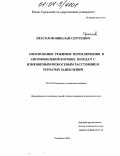 Прасолов, Николай Сергеевич. Обоснование режимов переключения в автомобильной коробке передач с изменяемым межосевым расстоянием зубчатых зацеплений: дис. кандидат технических наук: 05.05.03 - Колесные и гусеничные машины. Челябинск. 2004. 121 с.