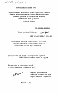 Кошик, Александр Петрович. Обоснование режимов предпускового разогрева дизелей тракторов сельскохозяйственного назначения газовым подогревателем: дис. кандидат технических наук: 05.20.03 - Технологии и средства технического обслуживания в сельском хозяйстве. Москва. 1983. 205 с.