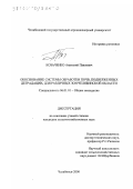 Козаченко, Анатолий Павлович. Обоснование системы обработки почв, подверженных деградации, для различных зон Челябинской области: дис. кандидат сельскохозяйственных наук: 06.01.01 - Общее земледелие. Челябинск. 2000. 189 с.