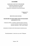 Животягина, Нина Ивановна. Обоснование системы рационального использования древесных ресурсов: дис. кандидат экономических наук: 08.00.05 - Экономика и управление народным хозяйством: теория управления экономическими системами; макроэкономика; экономика, организация и управление предприятиями, отраслями, комплексами; управление инновациями; региональная экономика; логистика; экономика труда. Воронеж. 2007. 178 с.