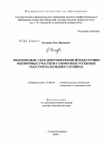 Казанин, Олег Иванович. Обоснование схем многоштрековой подготовки выемочных участков газоносных угольных пластов на больших глубинах: дис. доктор технических наук: 25.00.22 - Геотехнология(подземная, открытая и строительная). Санкт-Петербург. 2009. 271 с.