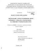 Бедыч, Татьяна Витальевна. Обоснование скорости движения ленты ковшового элеватора, направленное на снижение травмирования зерна: дис. кандидат технических наук: 05.20.01 - Технологии и средства механизации сельского хозяйства. Оренбург. 2009. 154 с.