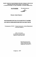 Филатов, Андрей Петрович. Обоснование способа и параметров установки для обеззараживания воды импульсным током: дис. кандидат технических наук: 05.20.02 - Электротехнологии и электрооборудование в сельском хозяйстве. Ставрополь. 2007. 183 с.