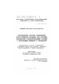 Терешин, Александр Александрович. Обоснование способа управления искусственной кровлей при системе разработки горизонтальными слоями с нисходящей выемкой и закладкой: дис. кандидат технических наук: 25.00.20 - Геомеханика, разрушение пород взрывом, рудничная аэрогазодинамика и горная теплофизика. Москва. 2002. 124 с.