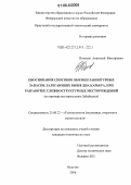 Волохов, Анатолий Викторович. Обоснование способов выемки законтурных запасов, залегающих выше дна карьера, при разработке сложноструктурных месторождений: На примере месторождения Забайкалья: дис. кандидат технических наук: 25.00.22 - Геотехнология(подземная, открытая и строительная). Иркутск. 2006. 209 с.