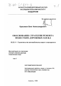 Красиков, Олег Александрович. Обоснование стратегии ремонта нежестких дорожных одежд: дис. доктор технических наук: 05.23.11 - Проектирование и строительство дорог, метрополитенов, аэродромов, мостов и транспортных тоннелей. Алматы. 1999. 595 с.