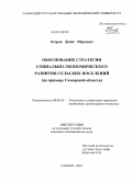 Егоров, Денис Юрьевич. Обоснование стратегии социально-экономического развития сельских поселений: на примере Самарской области: дис. кандидат экономических наук: 08.00.05 - Экономика и управление народным хозяйством: теория управления экономическими системами; макроэкономика; экономика, организация и управление предприятиями, отраслями, комплексами; управление инновациями; региональная экономика; логистика; экономика труда. Самара. 2010. 202 с.