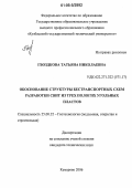 Гвоздкова, Татьяна Николаевна. Обоснование структуры бестранспортных схем разработки свит из трех пологих угольных пластов: дис. кандидат технических наук: 25.00.22 - Геотехнология(подземная, открытая и строительная). Кемерово. 2006. 192 с.