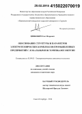 Цинкович, Олег Игоревич. Обоснование структуры и параметров электротехнических комплексов промышленных предприятий с локальными источниками энергии: дис. кандидат наук: 05.09.03 - Электротехнические комплексы и системы. Санкт-Петербург. 2014. 142 с.