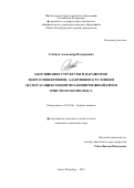 Стебнев Александр Валериевич. Обоснование структуры и параметров энергоэффективной, адаптивной к условиям эксплуатации секции механизированной крепи очистного комплекса: дис. кандидат наук: 05.05.06 - Горные машины. ФГБОУ ВО «Санкт-Петербургский горный университет». 2021. 141 с.