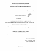 Эманов, Сергей Леонидович. Обоснование структуры и рациональных конструктивных параметров грузозахватных устройств пакетов силикатного кирпича: дис. кандидат технических наук: 05.05.04 - Дорожные, строительные и подъемно-транспортные машины. Брянск. 2008. 170 с.