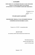 Туманов, Андрей Андреевич. Обоснование свободы, права и правовой свободы в критической философии И. Канта: дис. кандидат философских наук: 09.00.03 - История философии. Мурманск. 2007. 258 с.