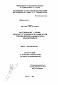 Рыжов, Евгений Александрович. Обоснование тактики эндохирургического лечения детей с хроническим калькулезным холециститом: дис. кандидат медицинских наук: 14.00.35 - Детская хирургия. Москва. 2004. 131 с.
