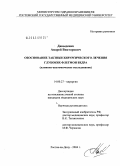 Давыденко, Андрей Викторович. Обоснование тактики хирургического лечения глубоких флегмон бедра: дис. кандидат медицинских наук: 14.00.27 - Хирургия. Ростов-на-Дону. 2004. 186 с.