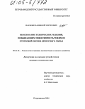 Васильев, Алексей Сергеевич. Обоснование технических решений, повышающих эффективность режимов групповой окорки древесного сырья: дис. кандидат технических наук: 05.21.01 - Технология и машины лесозаготовок и лесного хозяйства. Петрозаводск. 2004. 148 с.