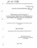 Апаликов, Александр Иванович. Обоснование технологических и конструктивных параметров комбинированного почвообрабатывающего орудия для обработки склонов: дис. кандидат технических наук: 05.20.01 - Технологии и средства механизации сельского хозяйства. Пенза. 2005. 132 с.