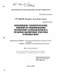 Груздев, Вадим Альбертович. Обоснование технологических решений по рациональному управлению газовыделением в пределах выемочных участков угольных шахт: дис. кандидат технических наук: 25.00.22 - Геотехнология(подземная, открытая и строительная). Москва. 2004. 177 с.