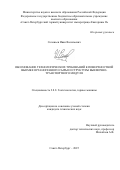 Соловьев Иван Васильевич. Обоснование технологических требований к поверхностной выемке органогенного сырья и структуры выемочно-транспортного модуля: дис. кандидат наук: 00.00.00 - Другие cпециальности. ФГБОУ ВО «Санкт-Петербургский горный университет императрицы Екатерины II». 2025. 122 с.