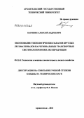 Карякин, Алексей Андреевич. Обоснование технологических запасов круглых лесоматериалов на региональных транспортных системах перевозки лесопродукции: дис. кандидат технических наук: 05.21.01 - Технология и машины лесозаготовок и лесного хозяйства. Архангельск. 2010. 131 с.