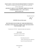 Климова, Надежда Викторовна. Обоснование технологии доставки контейнеров из тыловых логистических терминалов в морские порты транспортных узлов: дис. кандидат наук: 05.22.08 - Управление процессами перевозок. Санкт-Петербург. 2018. 170 с.