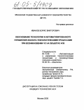 Иванов, Борис Викторович. Обоснование технологии и автоматизированного управления эколого-технологическими процессами при возникновении ЧС на объектах АПК: дис. кандидат технических наук: 05.13.06 - Автоматизация и управление технологическими процессами и производствами (по отраслям). Москва. 2005. 110 с.