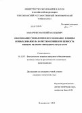 Макаренко, Василий Васильевич. Обоснование технологии и исследование влияния соевых добавок на качество и пищевую ценность рыбных белково-липидных продуктов: дис. кандидат технических наук: 05.18.07 - Биотехнология пищевых продуктов (по отраслям). Владивосток. 2010. 152 с.